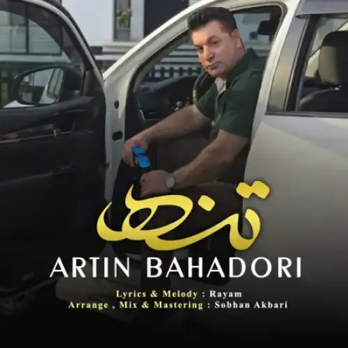 تنها
